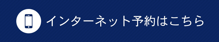 インターネット予約はこちら