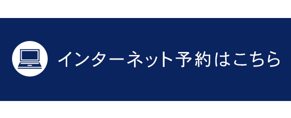 インターネット予約はこちら