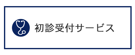 初診受付サービス