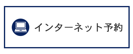 インターネット予約