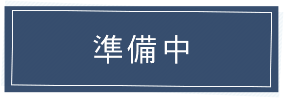 準備中