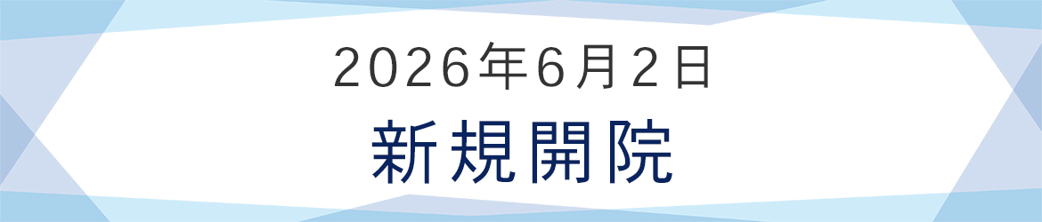 2026年6月2日 新機開院