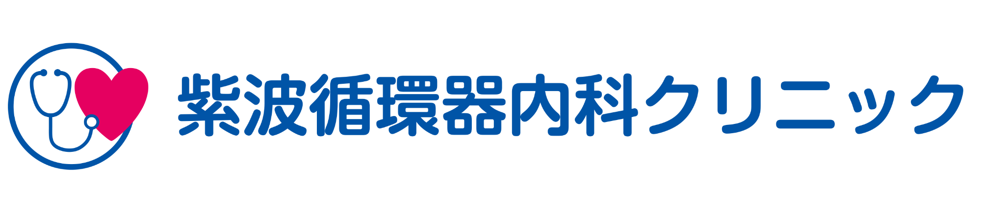紫波循環器内科クリニック 紫波郡紫波町日詰東裏 日詰停留所